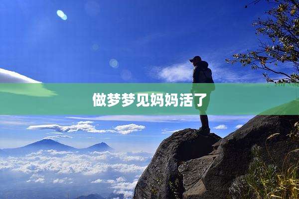 做梦梦见妈妈活了