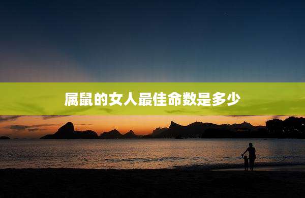 属鼠的女人最佳命数是多少