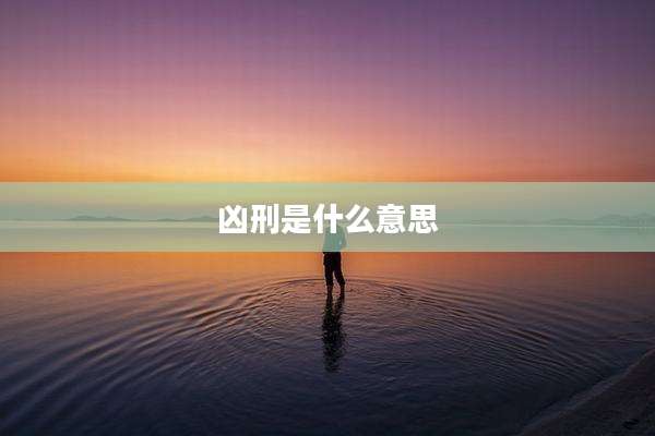 凶刑是什么意思