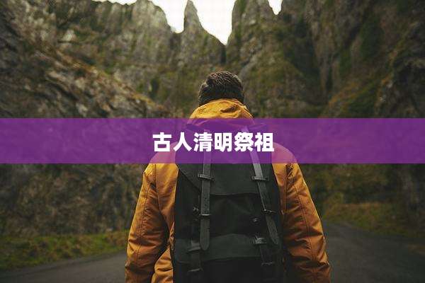 古人清明祭祖