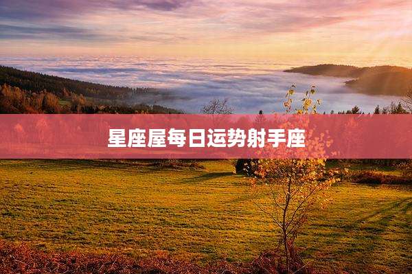 星座屋每日运势射手座