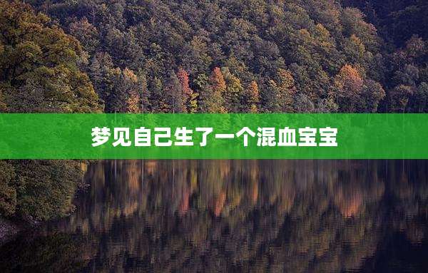 梦见自己生了一个混血宝宝