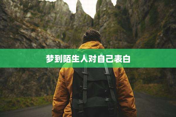 梦到陌生人对自己表白
