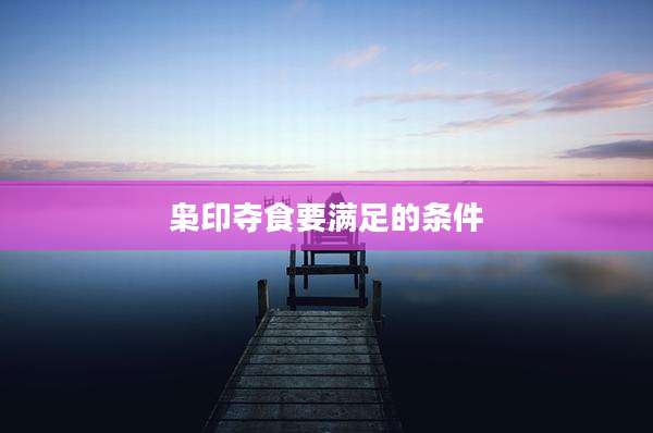 枭印夺食要满足的条件