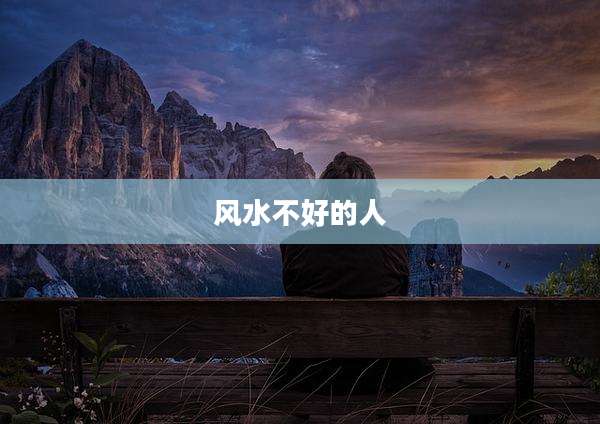 风水不好的人
