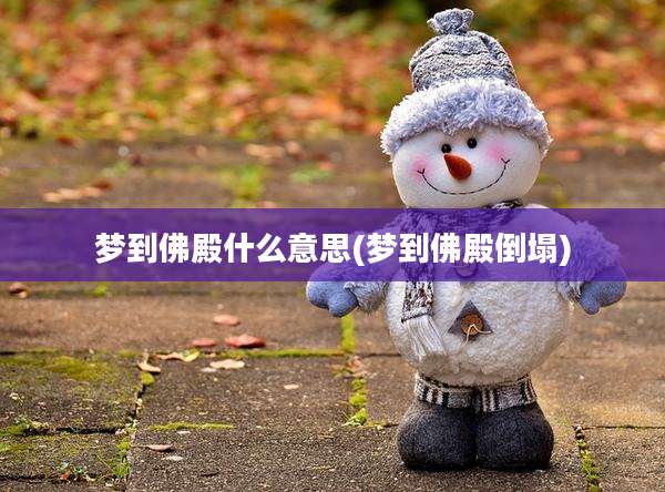 梦到佛殿什么意思(梦到佛殿倒塌)