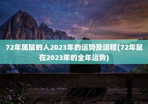 72年属鼠的人2023年的运势及运程(72年鼠在2023年的全年运势)