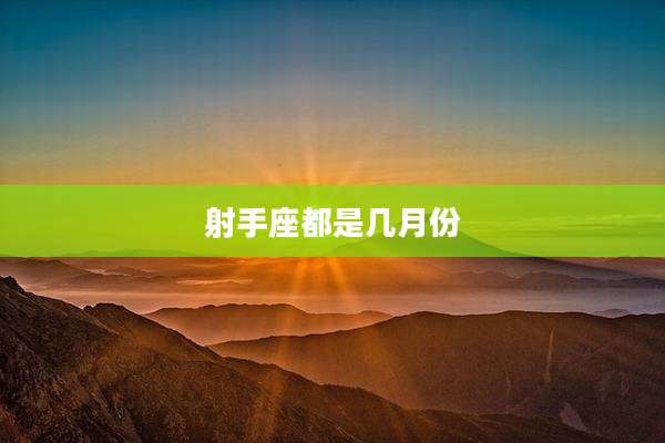 射手座都是几月份