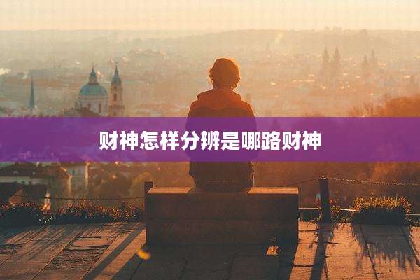 财神怎样分辨是哪路财神