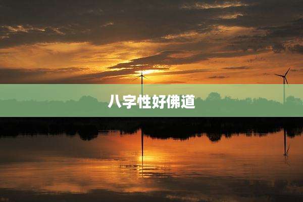 八字性好佛道