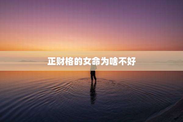 正财格的女命为啥不好