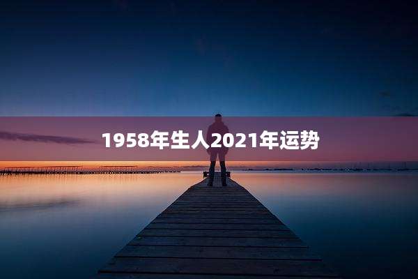 1958年生人2021年运势