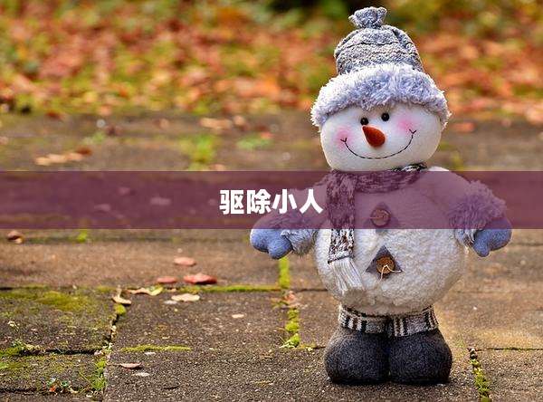 驱除小人