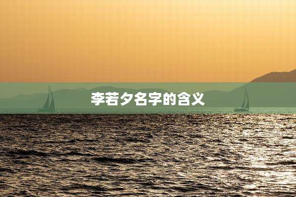 李若夕名字的含义
