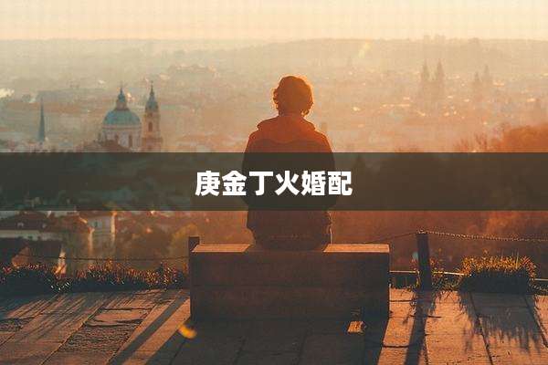 庚金丁火婚配