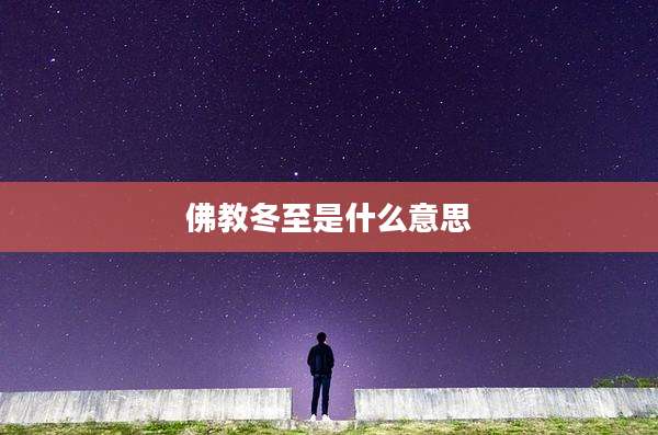 佛教冬至是什么意思
