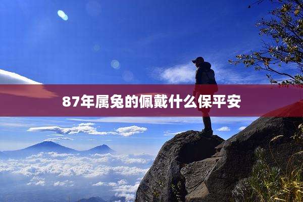 87年属兔的佩戴什么保平安