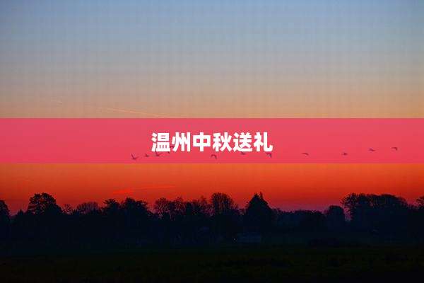 温州中秋送礼