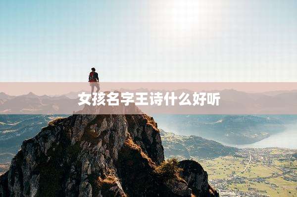 女孩名字王诗什么好听