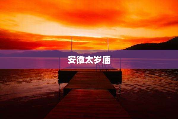 安徽太岁庙