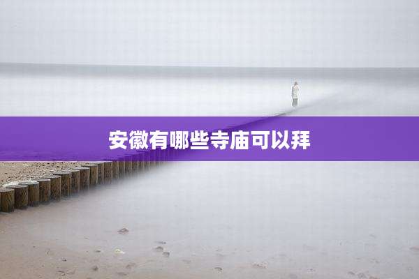 安徽有哪些寺庙可以拜