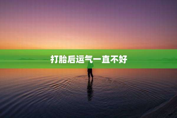 打胎后运气一直不好