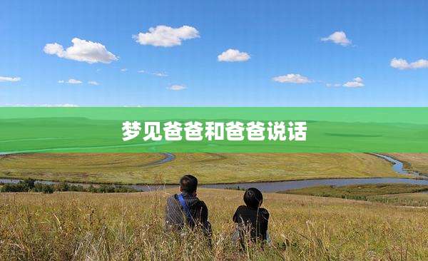 梦见爸爸和爸爸说话