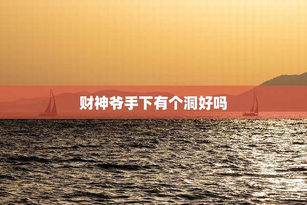 财神爷手下有个洞好吗
