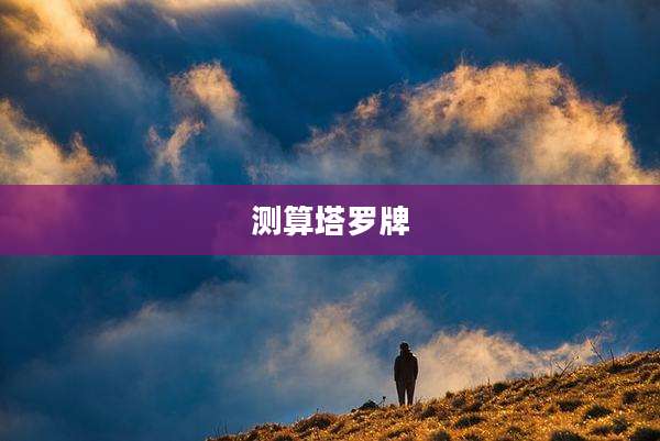 测算塔罗牌