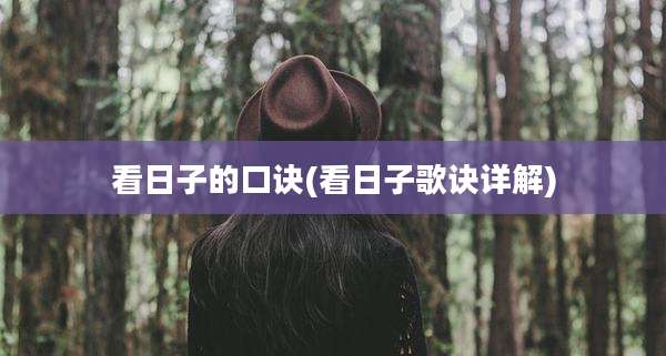 看日子的口诀(看日子歌诀详解)