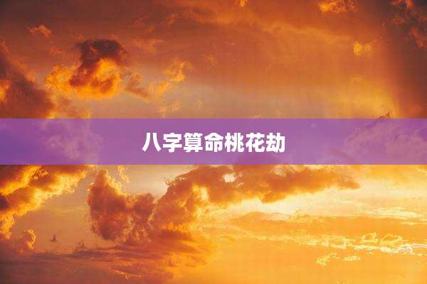 八字算命桃花劫
