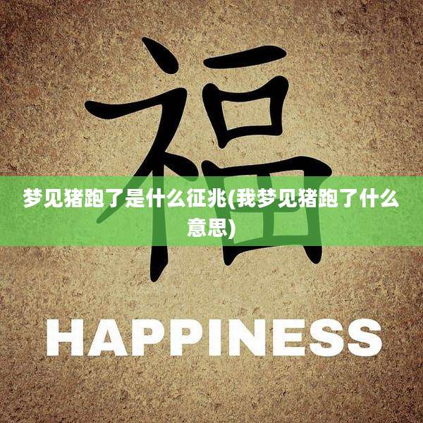 梦见猪跑了是什么征兆(我梦见猪跑了什么意思)