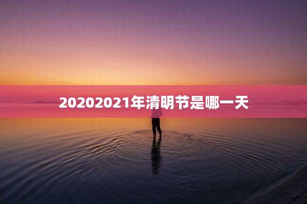 20202021年清明节是哪一天