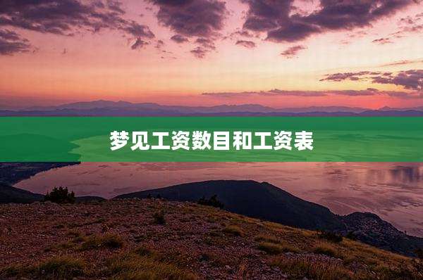 梦见工资数目和工资表