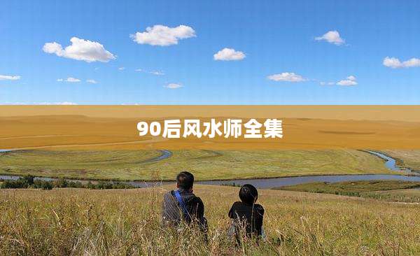 90后风水师全集