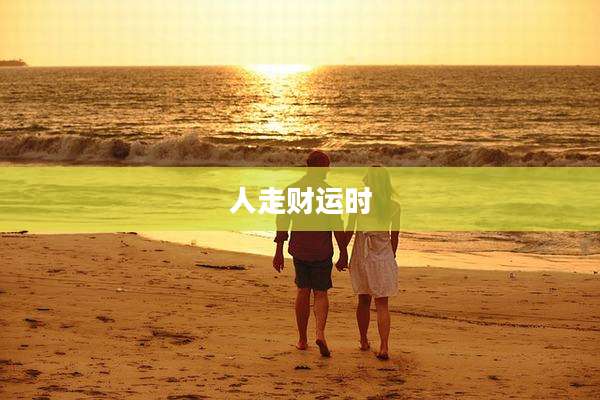 人走财运时