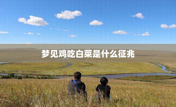 梦见鸡吃白菜是什么征兆