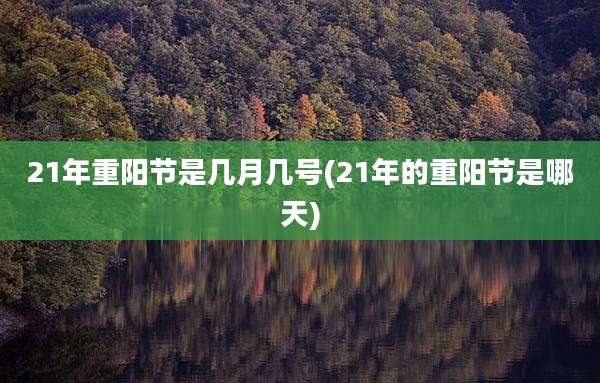 21年重阳节是几月几号(21年的重阳节是哪天)