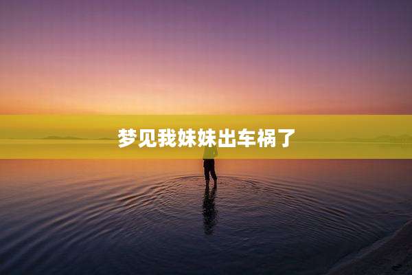 梦见我妹妹出车祸了