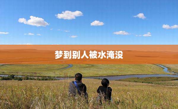 梦到别人被水淹没