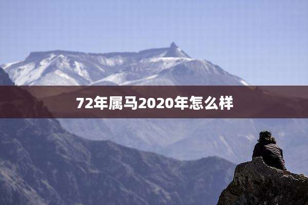 72年属马2020年怎么样