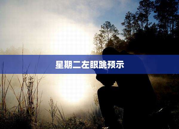 星期二左眼跳预示