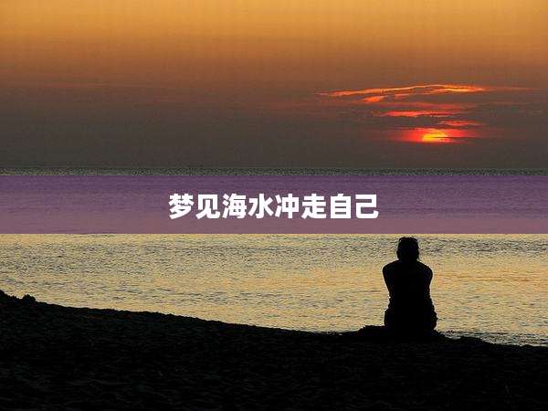 梦见海水冲走自己