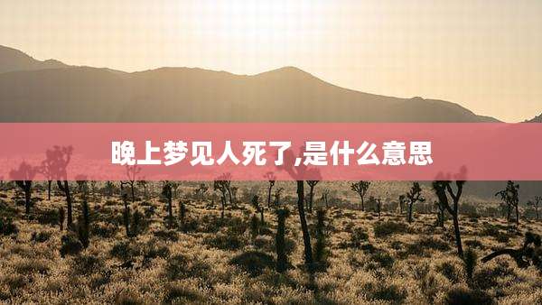 晚上梦见人死了,是什么意思
