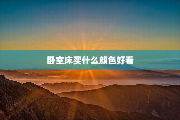 卧室床买什么颜色好看