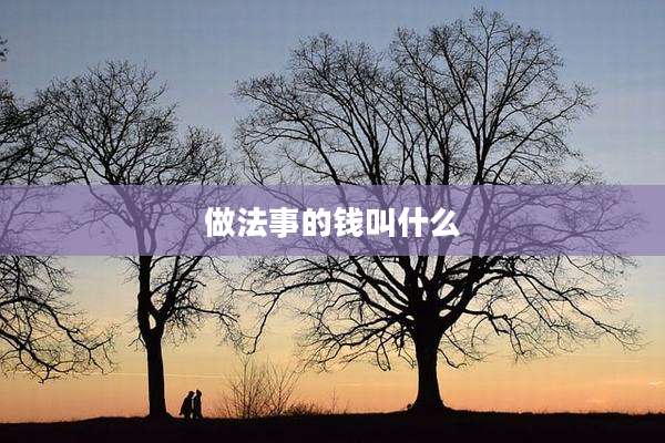 做法事的钱叫什么
