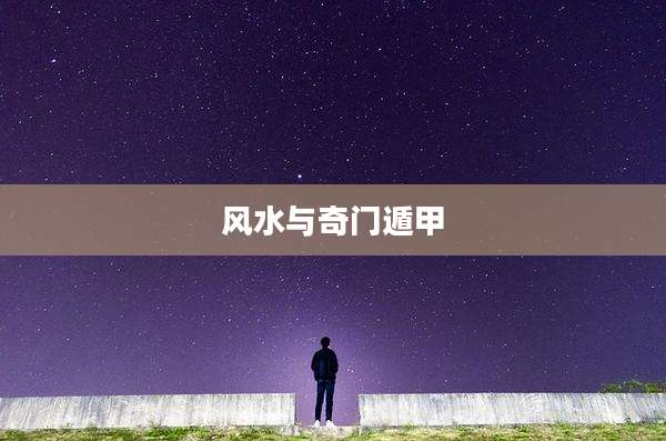 风水与奇门遁甲