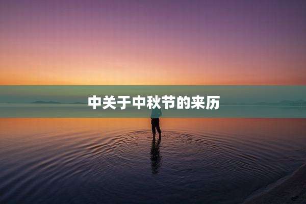 中关于中秋节的来历
