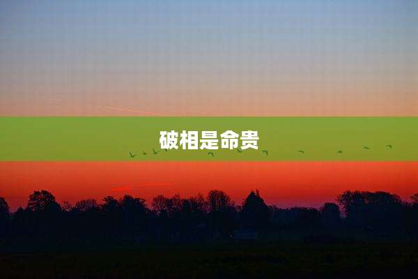 破相是命贵