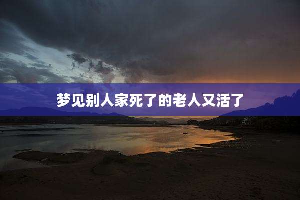 梦见别人家死了的老人又活了